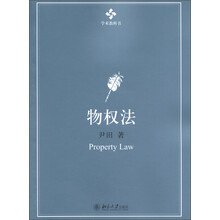 学术教科书：物权法