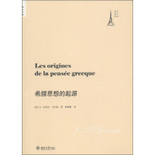 培文书系·法兰西文化译丛：希腊思想的起源