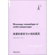 培文书系·法兰西文化译丛：浪漫的谎言与小说的真实