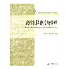 新编公共行政与公共管理学系列教材：农村社区建设与管理