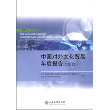 中国对外文化贸易年度报告（2012）