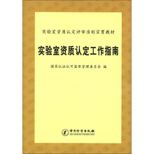 实验室资质认定评审准则宣贯教材：实验室资质认定工作指南