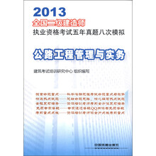 2013全国二级建造师执业资格考试五年真题八次模拟：公路工程管理与实务