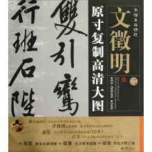 条幅名品精选·原寸复制高清大图:文徵明(2)