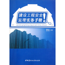 建设工程安全监理实务手册
