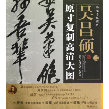 条幅名品精选·原寸复制高清大图:吴昌硕(3)