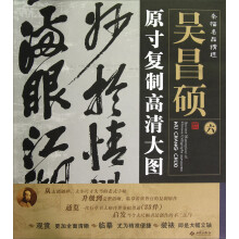 条幅名品精选·原寸复制高清大图:吴昌硕(6)