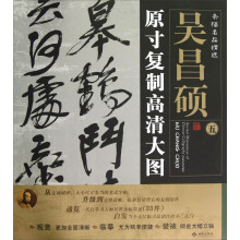 条幅名品精选·原寸复制高清大图:吴昌硕(5)