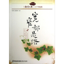 尘与土《每周文摘》三十年集萃：宽窄都是路