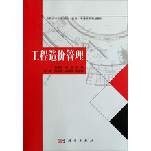 高职高专工程造价（经济）专业系列规划教材：工程造价管理