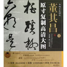 条幅名品精选·原寸复制高清大图:董其昌(3)