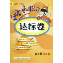 黄冈小状元达标卷:5年级语文(下)(R)(2013年春季使用)