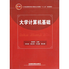 21世纪高等学校计算机公共课程“十二五”规划教材：大学计算机基础