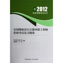 全国勘察设计注册环保工程师基础考试复习题集