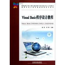 高等学校计算机基础课程规划教材:Visual Basic程序设计教程