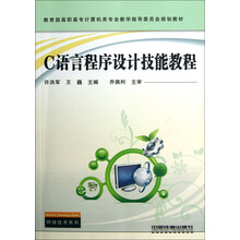 教育部高职高专计算机类专业教学指导委员会规划教材·网络技术系列：C语言程序设计技能教程