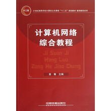 21世纪高等学校计算机公共课程“十二五”规划教材·案例教程系列:计算机网络综合教程