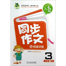 小学生同步作文与阅读训练（3年级下册）（人教版）
