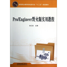 高等职业教育机电类专业“十二五”规划教材:Pro\Engineer野火版实用教程