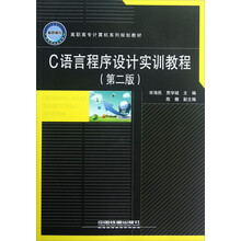 高职高专计算机系列规划教材：C语言程序设计实训教程（第2版）