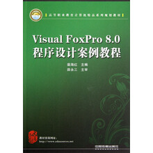 高等职业教育计算机精品系列规划教材：Visual FoxPro8.0程序设计案例教程