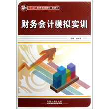 “十二五”高职高专规划教材·精品系列:财务会计模拟实训
