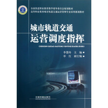 高等职业教育城市轨道交通运营管理专业系列规划教材:城市轨道交通运营调度指挥