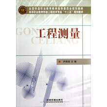 高等职业教育铁道工程技术专业十二五规划教材：工程测量