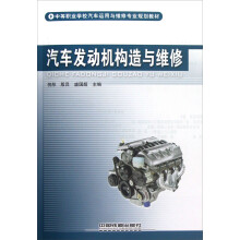 中等职业学校汽车运用与维修专业规划教材:汽车发动机构造与维修
