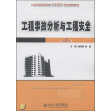 21世纪全国应用型本科土木建筑系列实用规划教材：工程事故分析与工程安全（第2版）