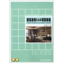 21世纪全国高职高专建筑设计专业技能型规划教材:建筑装饰CAD项目教程