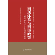 刑法体系与刑事政策：储槐植教授八十华诞贺岁集
