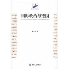 未名社科菁华·国际关系学：国际政治与德国