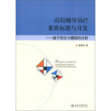 高校辅导员的素质标准与开发：基于胜任力模型的分析