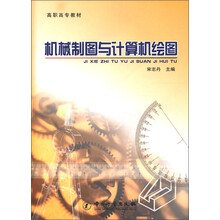 高职高专教材:机械制图与计算机绘图