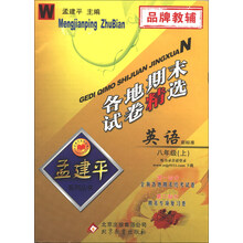 孟建平系列丛书·各地期末试卷精选:英语(8年级上)(W)