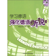 学习德语:强化德语听说(2)(附CD光盘1张)