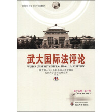武大国际法评论（第15卷·第1期）
