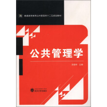普通高等教育公共管理类十二五规划教材：公共管理学