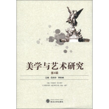 美学与艺术研究（第4辑）