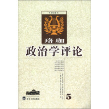珞珈政治学评论（第5卷）