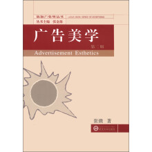 珞珈广告学丛书：广告美学（第2版）