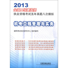 2013全国二级建造师执业资格考试五年真题八次模拟：机电工程管理与实务