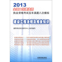 2013全国二级建造师执业资格考试五年真题八次模拟：建设工程法规及相关知识