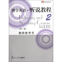 博学英语·听说教程2（第2版）教师参考书（附光盘）
