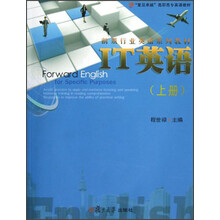 前景行业英语系列教材·复旦卓越高职高专英语教材：IT英语（上册）（附光盘）