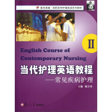 复旦卓越·高职高专护理英语系列教材:当代护理英语教程2(常见疾病护理)(附光盘)