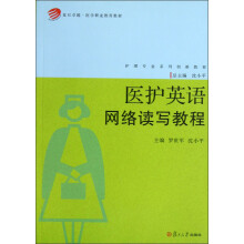 护理专业系列创新教材：医护英语网络读写教程