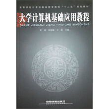 高等学校计算机基础教育课程“十二五”规划教材:大学计算机基础应用教程
