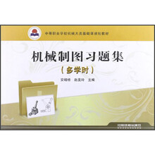 中等职业学校机械大类基础课规划教材:机械制图习题集(多学时)